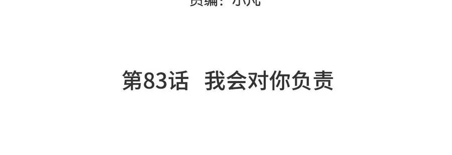 第83话 我会对你负责4