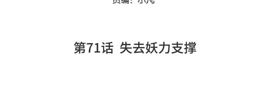 第71话 失去妖力支撑4