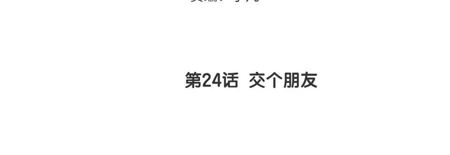 第24话 交个朋友4