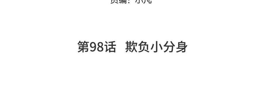 第98话 欺负小分身4