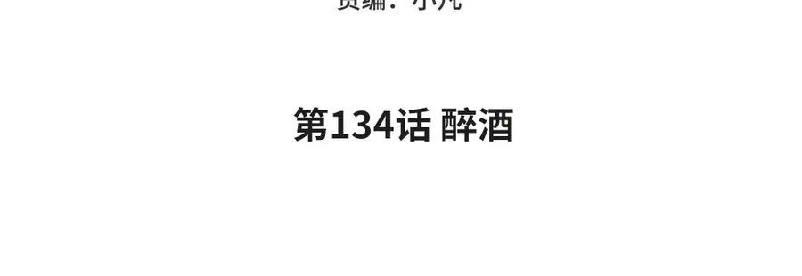 第134话 醉酒4