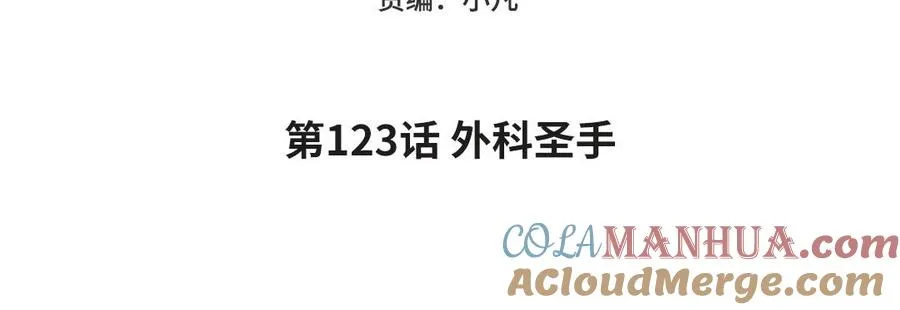 第123话 外科圣手4