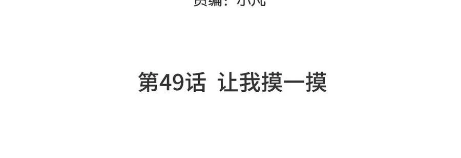 第49话 让我摸一摸4