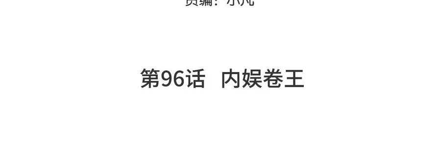 第96话 内娱卷王4