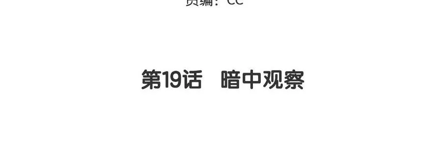 第19话 暗中观察4