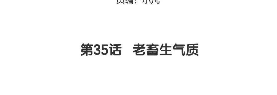 第35话 老畜生气质4