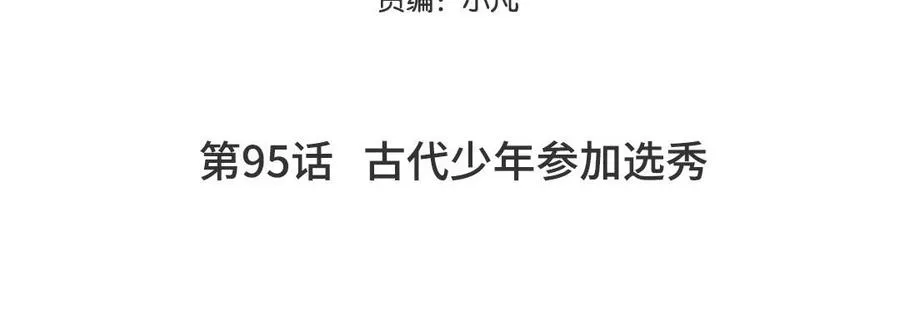 第95话 古代少年参加选秀4