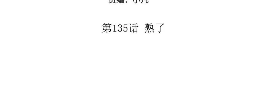 第135话 熟了4