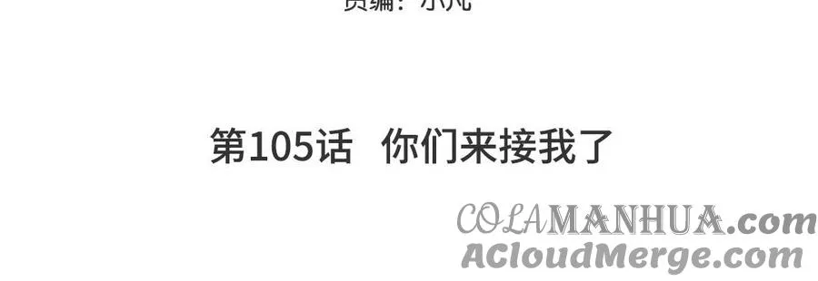第105话 你们来接我了4