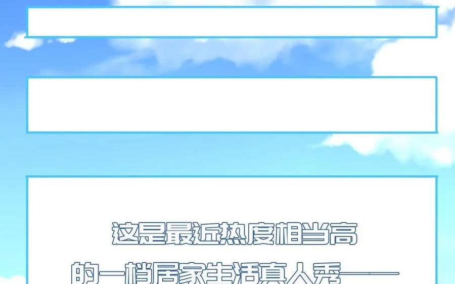 第45话 居家真人秀25