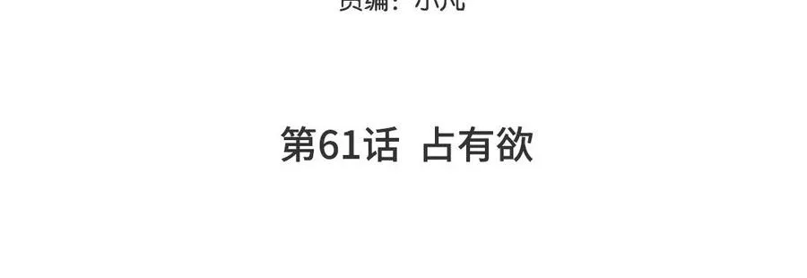 第61话 占有欲4