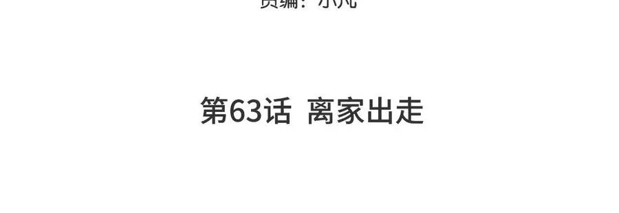 第63话 离家出走4