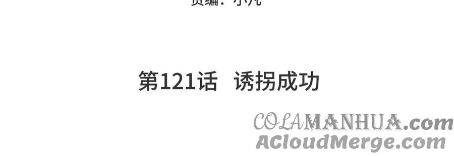 第121话 诱拐成功4