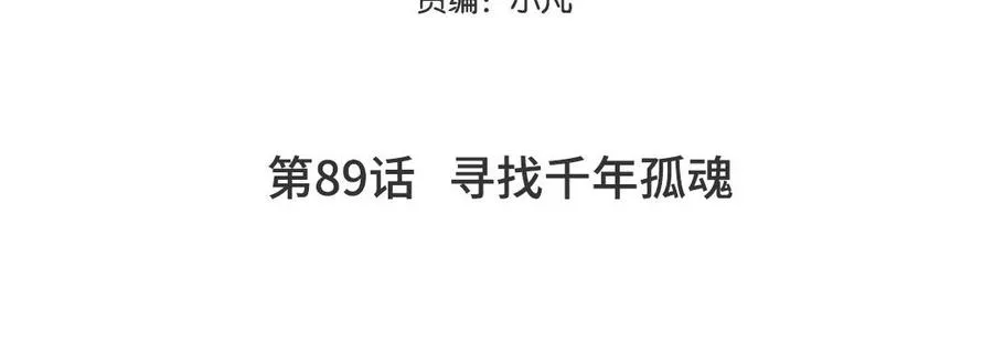 第89话 寻找千年孤魂4