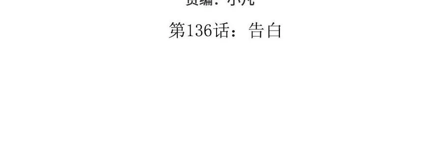 第136话：告白4