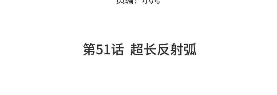 第51话 超长反射弧4