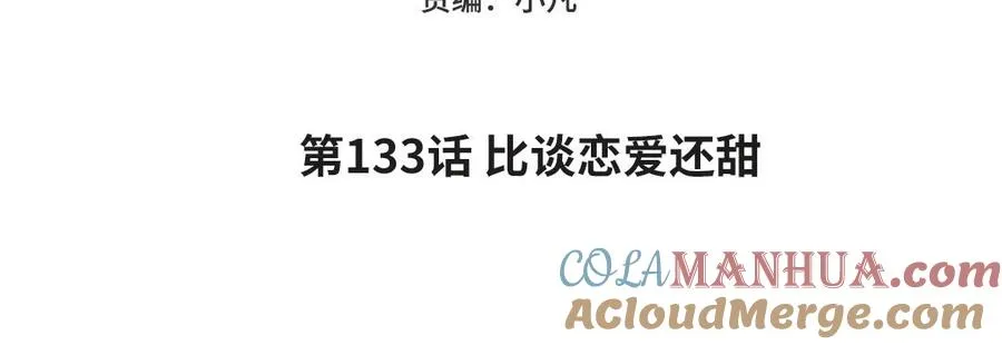 第133话 比谈恋爱还甜4