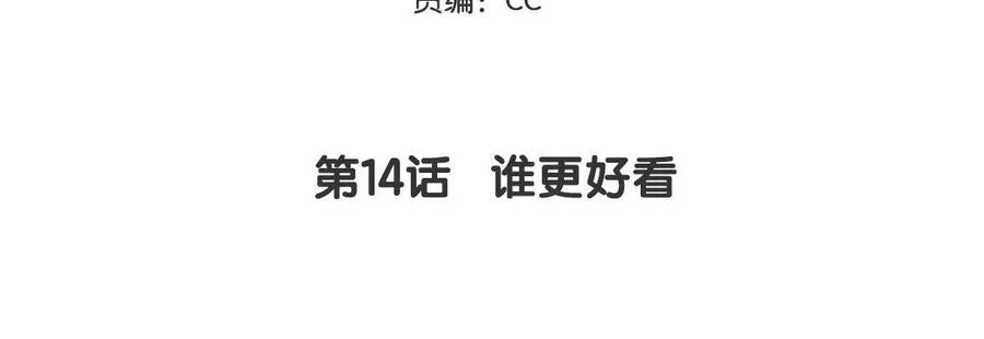第14话 谁更好看4