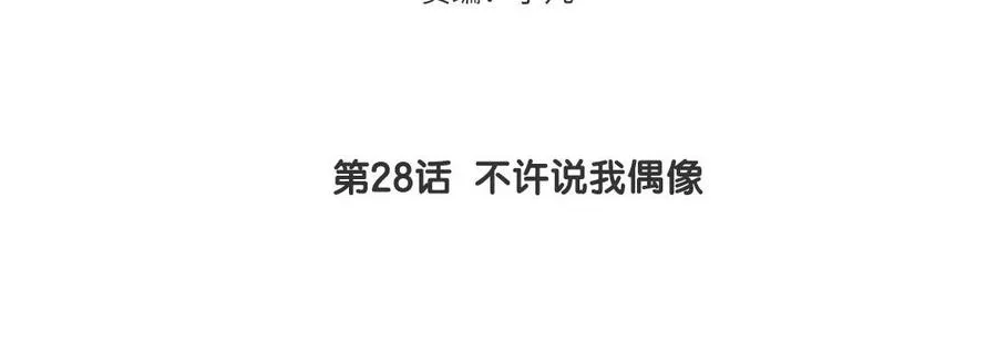 第28话 不许说我偶像4