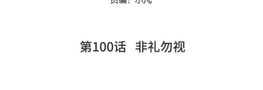 第100话 非礼勿视4