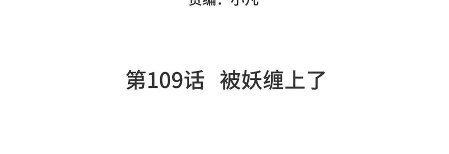 第109话 被妖缠上了！4