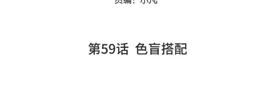 第59话 色盲穿搭4
