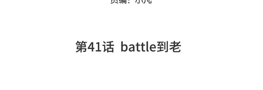 第41话 battle到老4