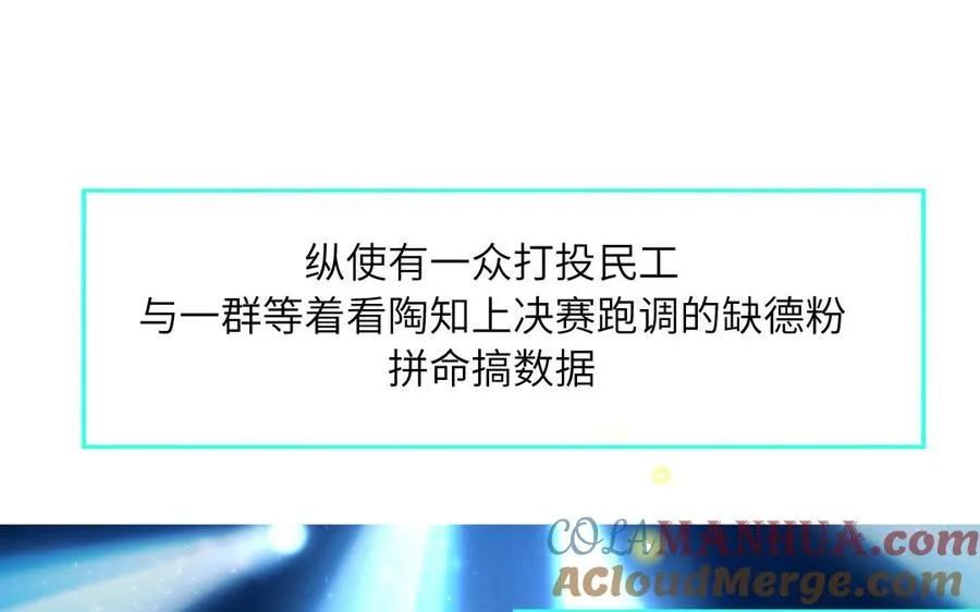 第65话 陶知被淘汰39