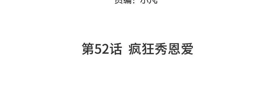 第52话 疯狂秀恩爱4