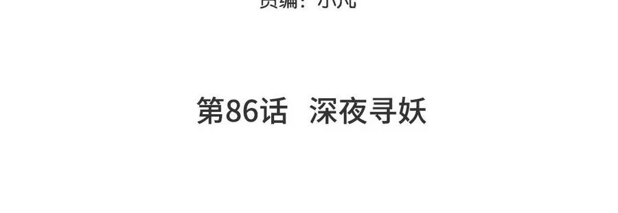 第86话 深夜寻妖4