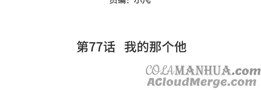 第77话 我的那个他4