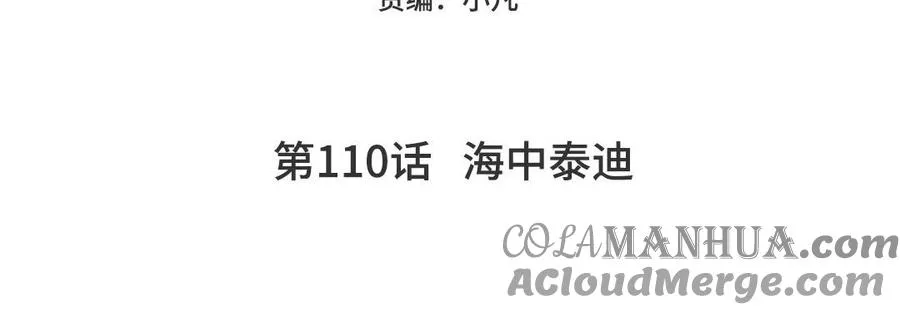 第110话 海中泰迪4