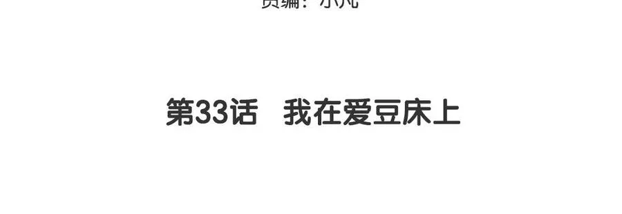 第33话 我在爱豆床上4