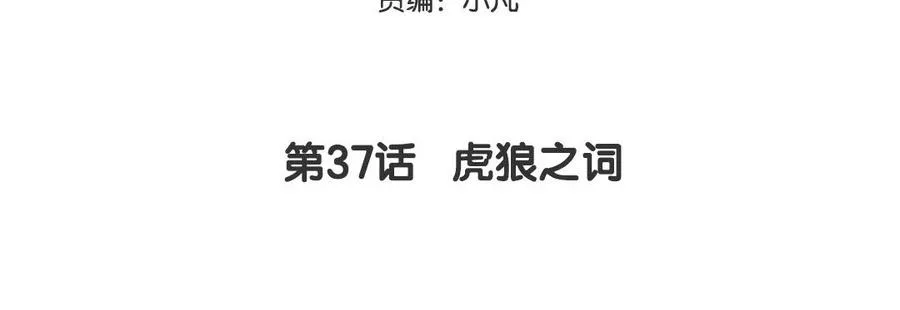第37话 虎狼之词4
