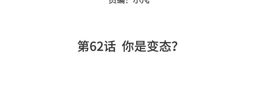 第62话 你是变态？4