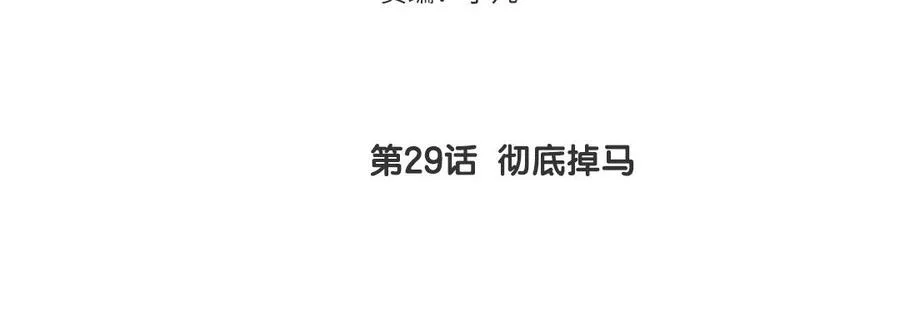 第29话 彻底掉马4