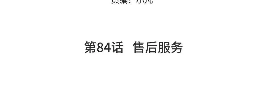第84话 售后服务4