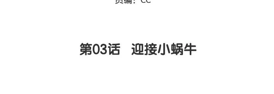 第3话 迎接小蜗牛4