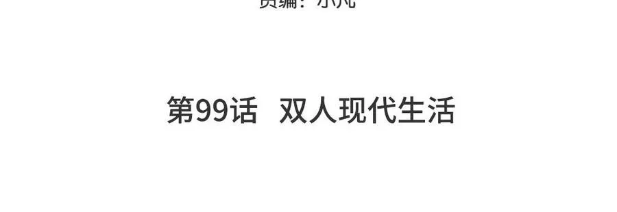 第99话 双人现代生活4