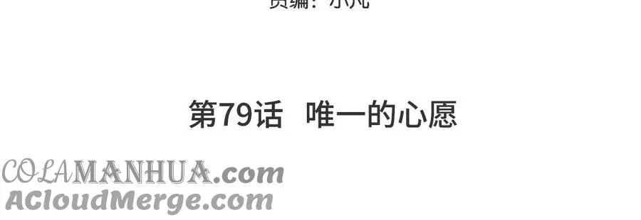 第79话 唯一的心愿4