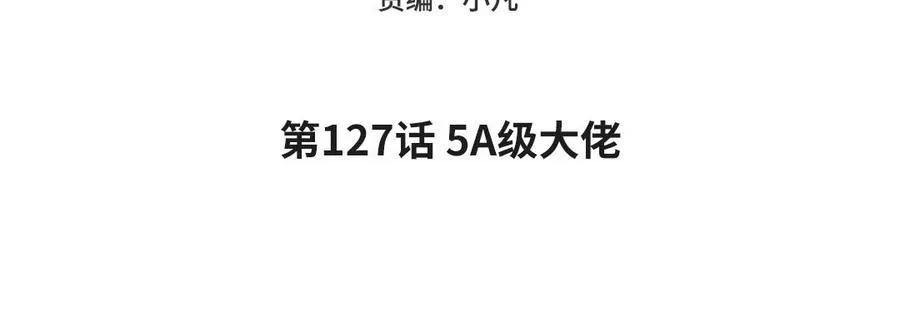 第127话 5A级大佬4