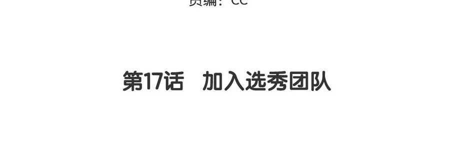 第17话 加入选秀团队4