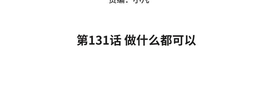 第131话 做什么都可以4