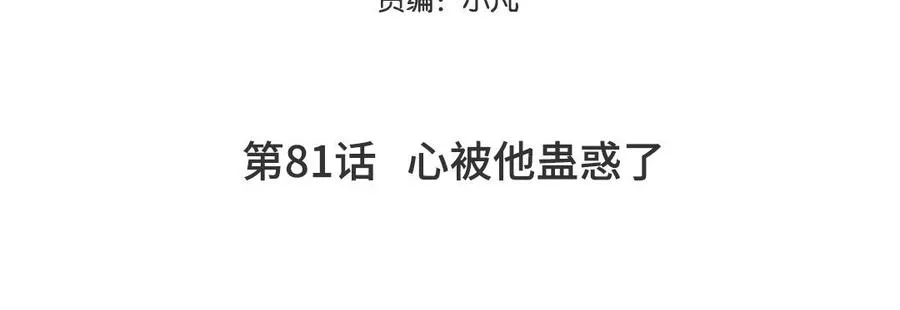 第81话 心被他蛊惑了4