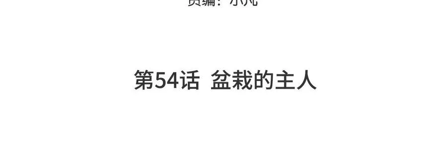 第54话 盆栽的主人4