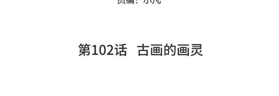 第102话 古画的画灵4