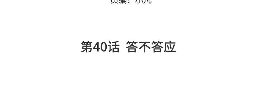 第40话 答不答应4