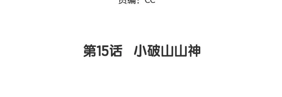 第15话 小破山山神4