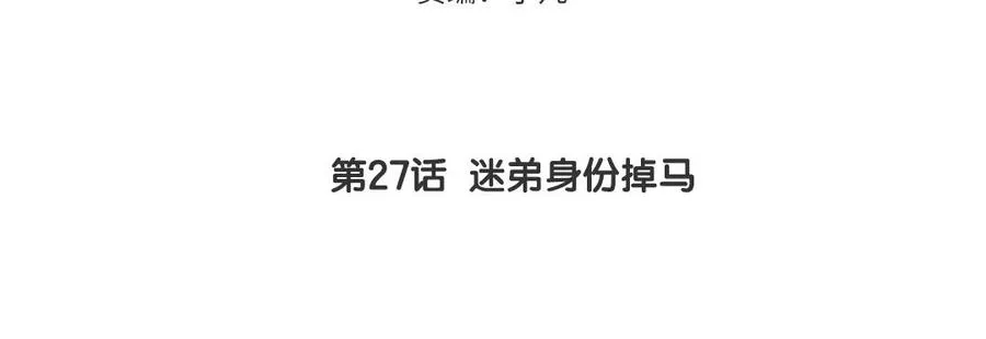 第27话 迷弟身份掉马4