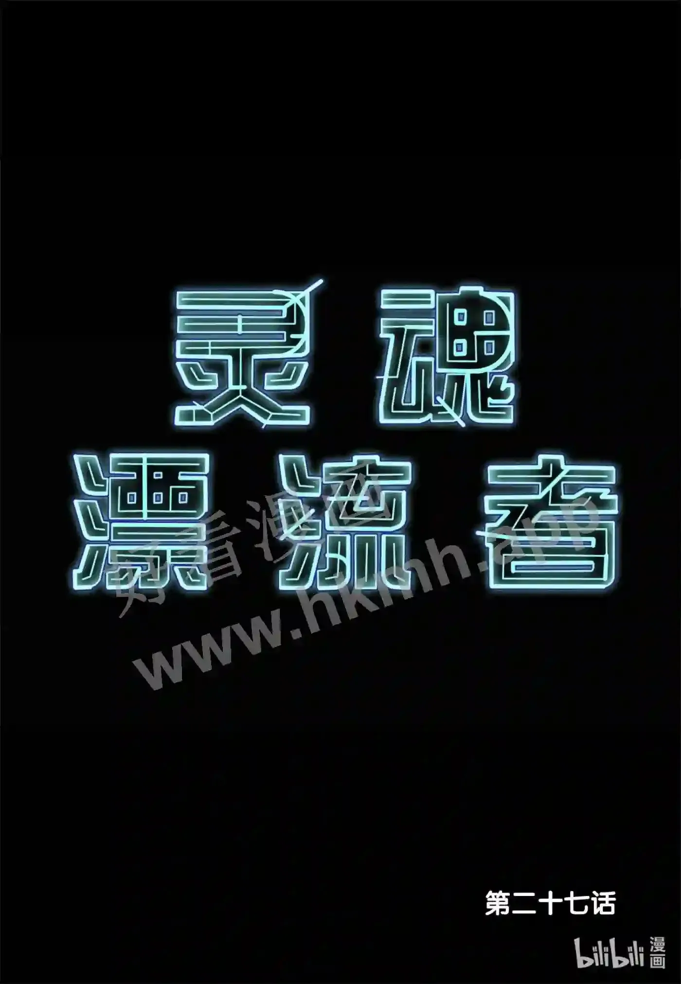 27 第二十七话1